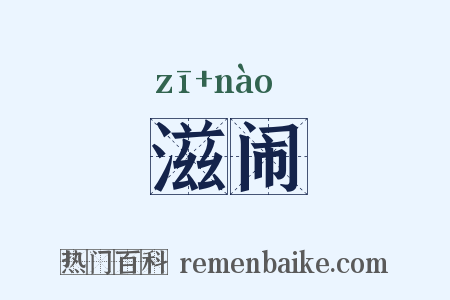 滋闹是什么意思的图片